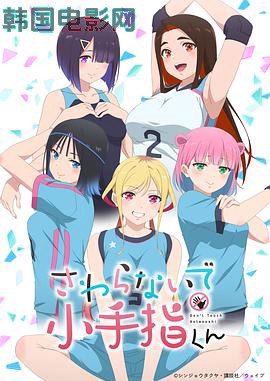 小手指君别碰我